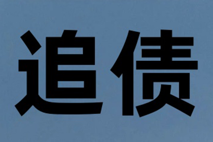 百万欠款拖了很久？一招讨回不啰嗦！